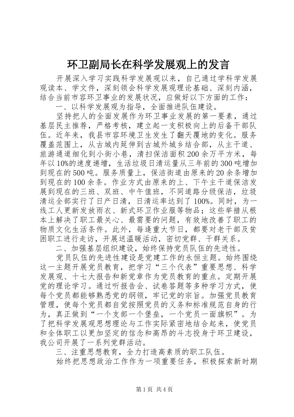 2024年环卫副局长在科学发展观上的讲话_第1页
