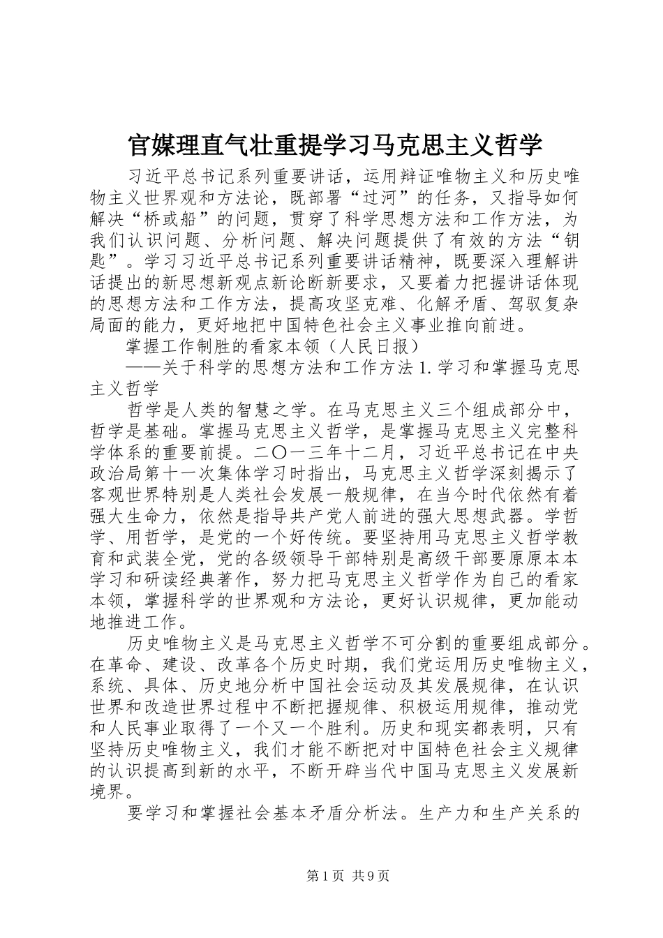 2024年官媒理直气壮重提学习马克思主义哲学_第1页