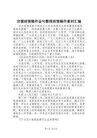 2024年官媒疫情稿件金句整理疫情稿件素材汇编