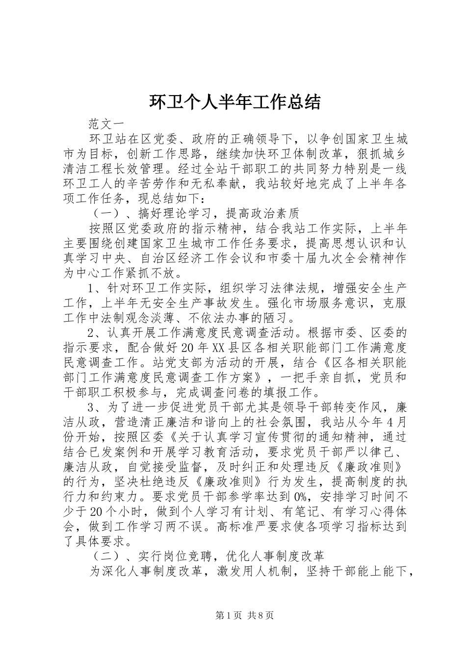 2024年环卫个人半年工作总结_第1页
