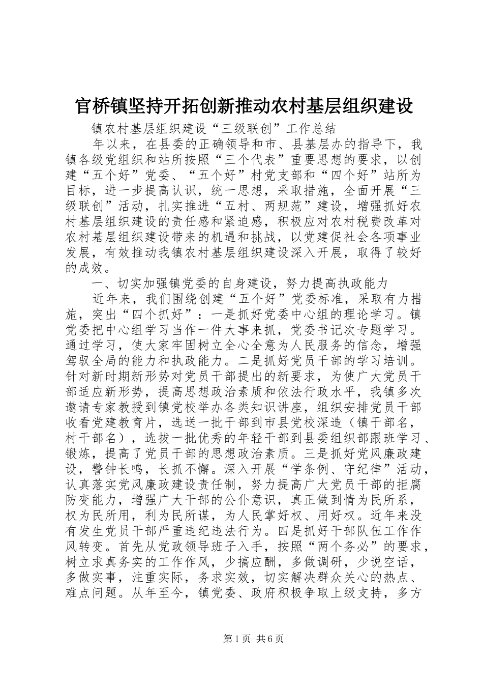 2024年官桥镇坚持开拓创新推动农村基层组织建设_第1页