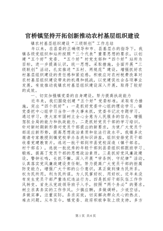2024年官桥镇坚持开拓创新推动农村基层组织建设