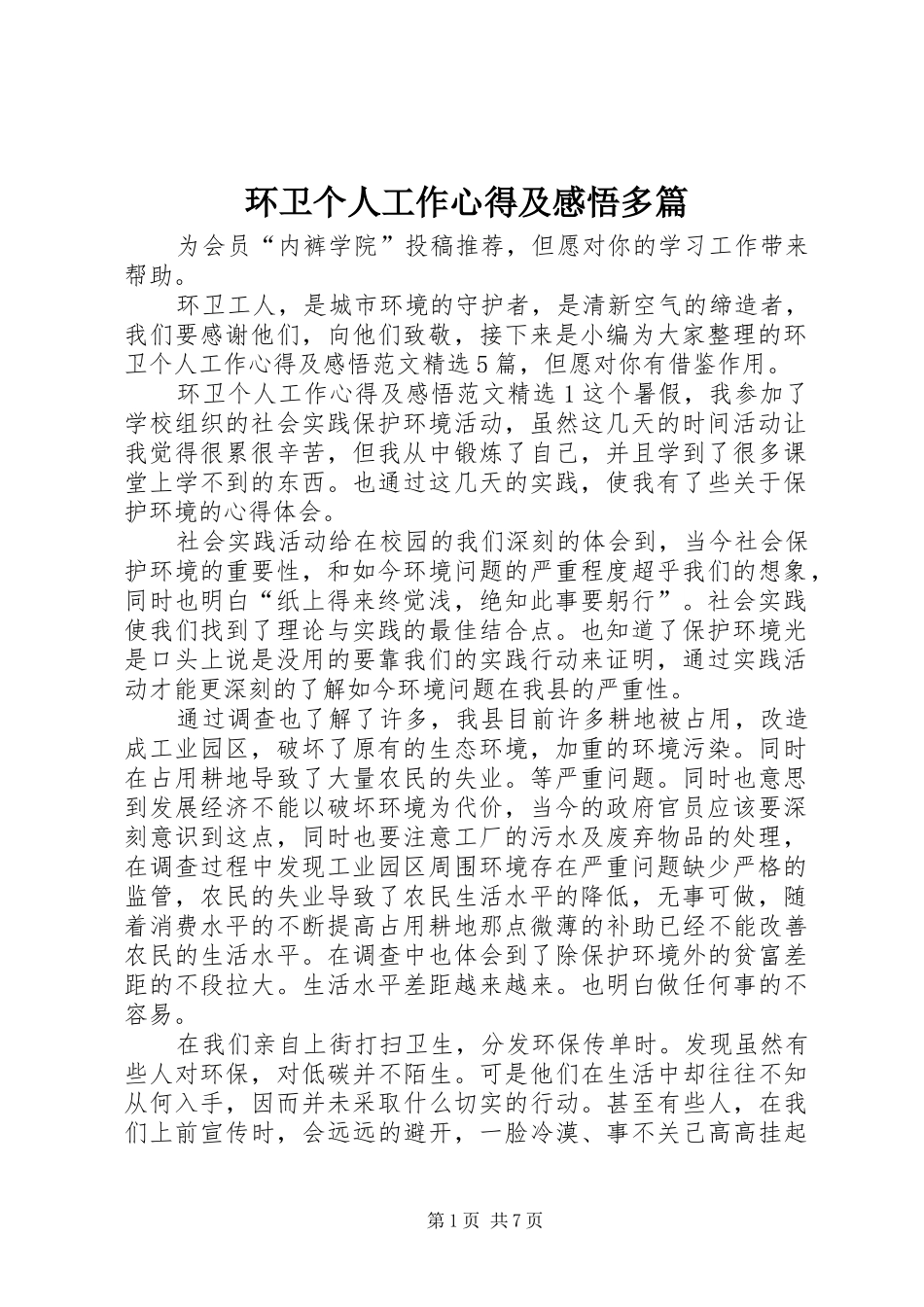 2024年环卫个人工作心得及感悟多篇_第1页