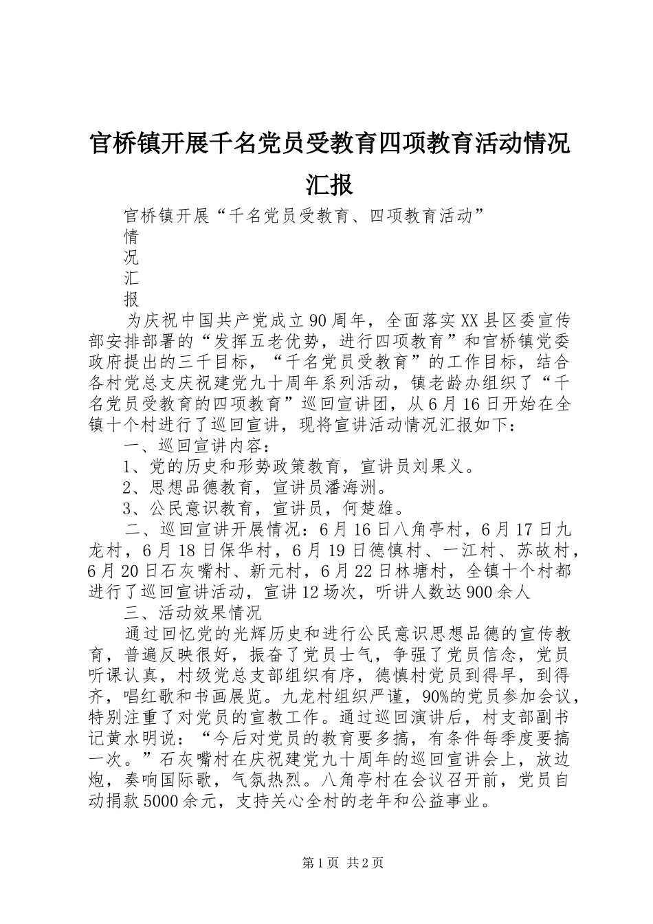 2024年官桥镇开展千名党员受教育四项教育活动情况汇报_第1页
