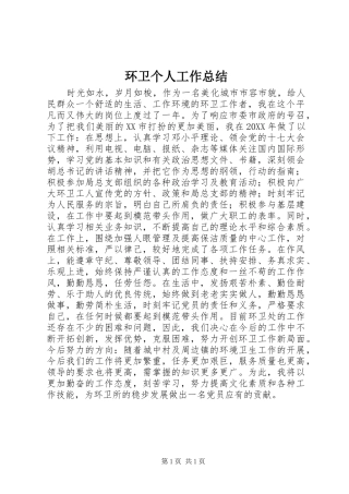 2024年环卫个人工作总结