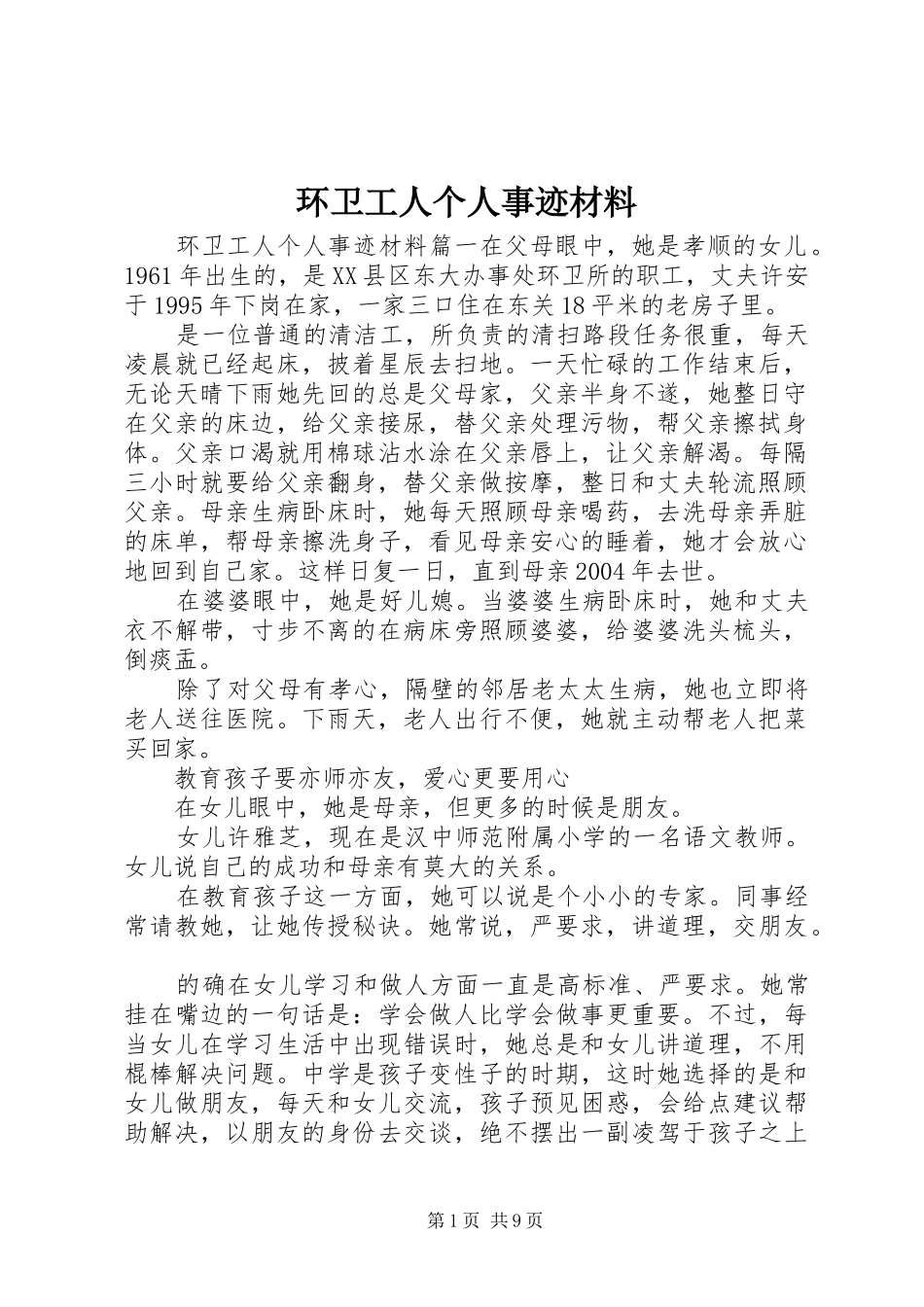2024年环卫工人个人事迹材料_第1页