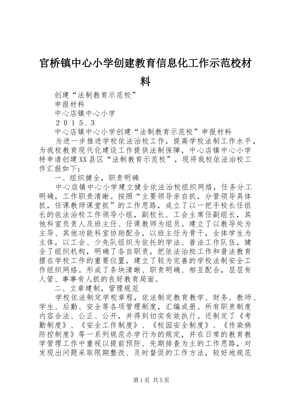 2024年官桥镇中心小学创建教育信息化工作示范校材料_第1页