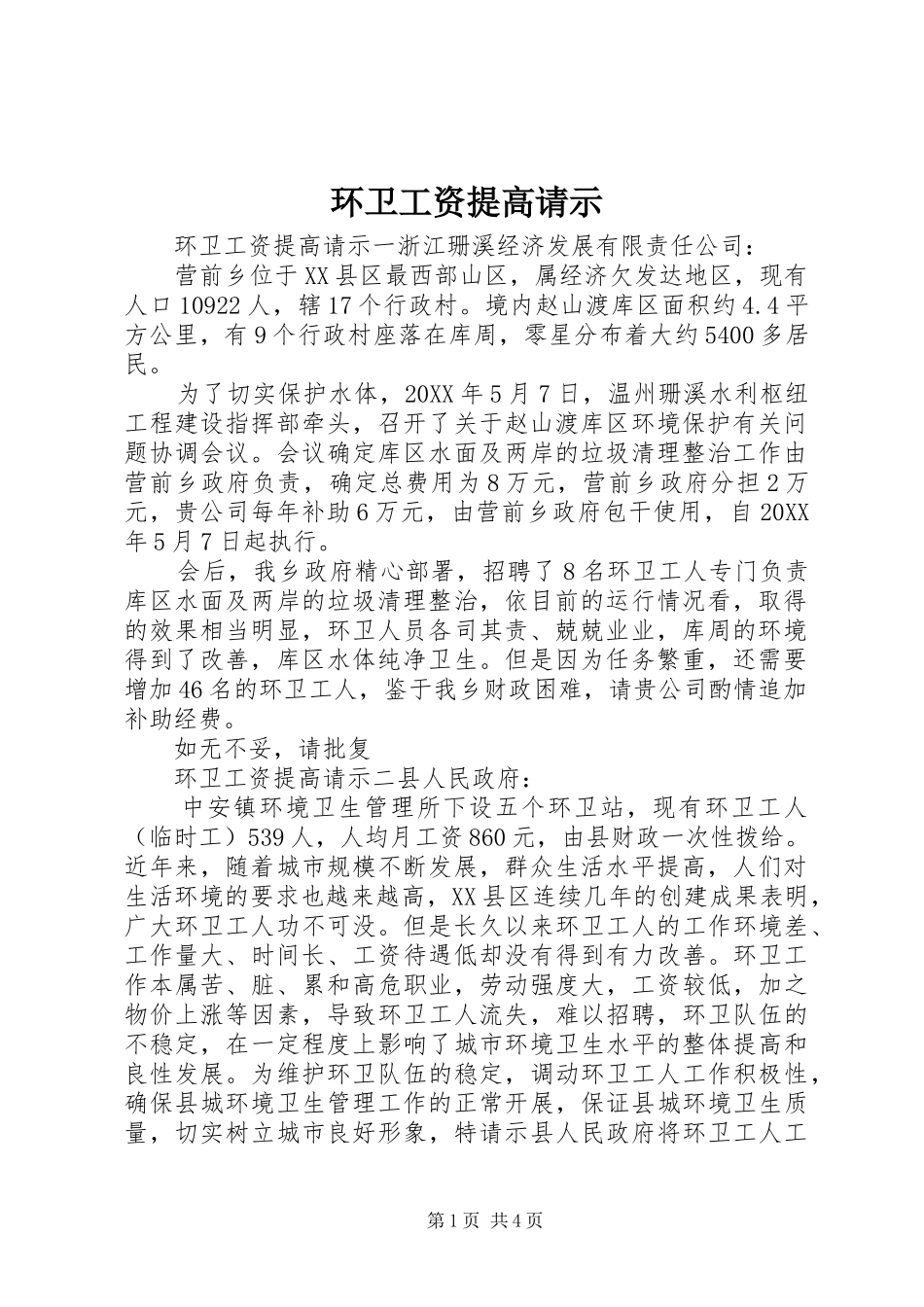 2024年环卫工资提高请示_第1页