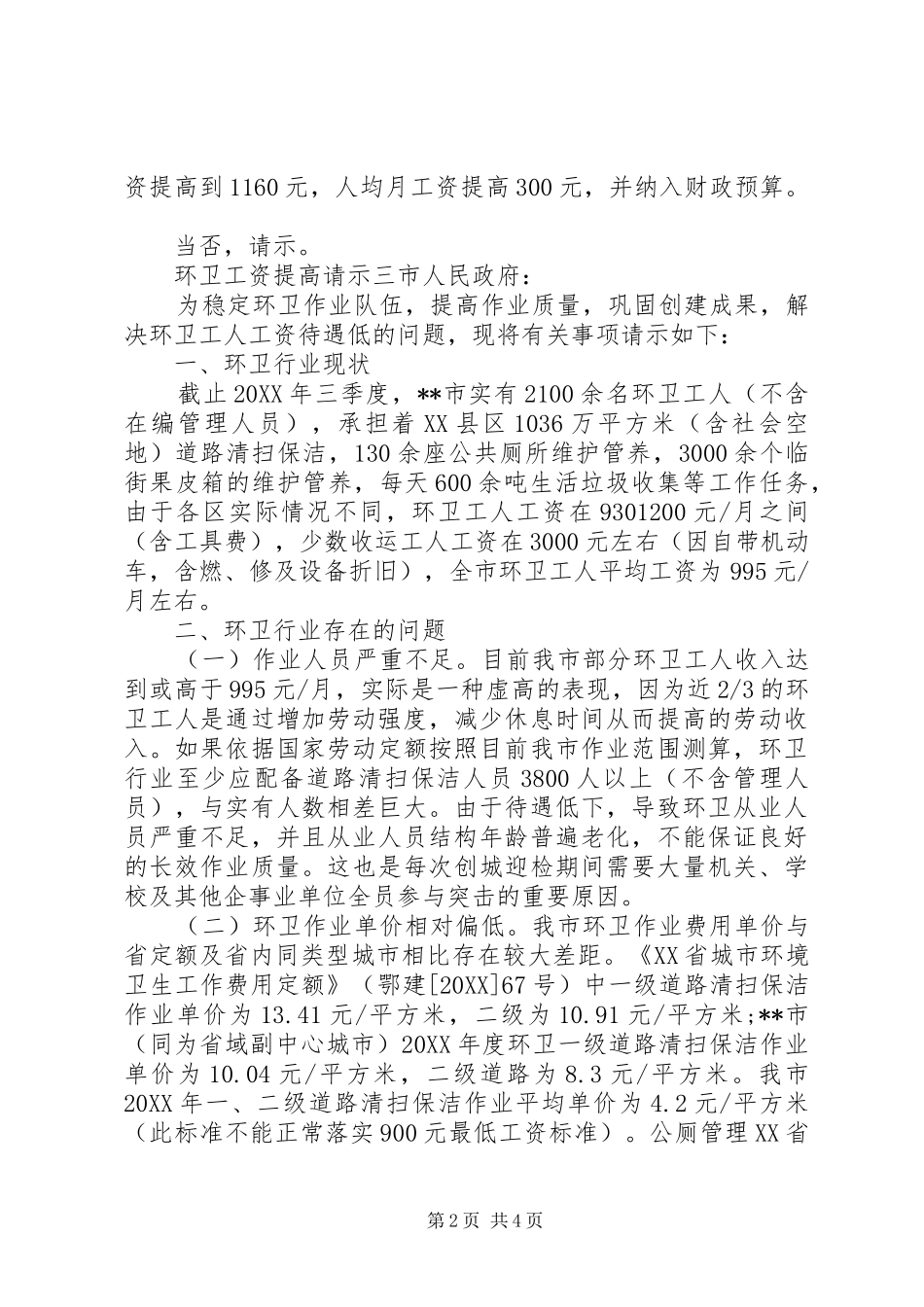 2024年环卫工资提高请示_第2页