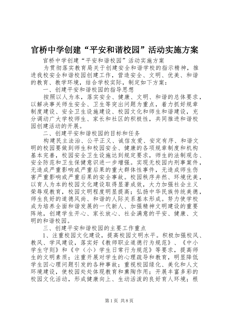2024年官桥中学创建平安和谐校园活动实施方案_第1页
