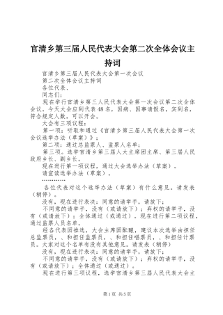2024年官清乡第三届人民代表大会第二次全体会议主持词