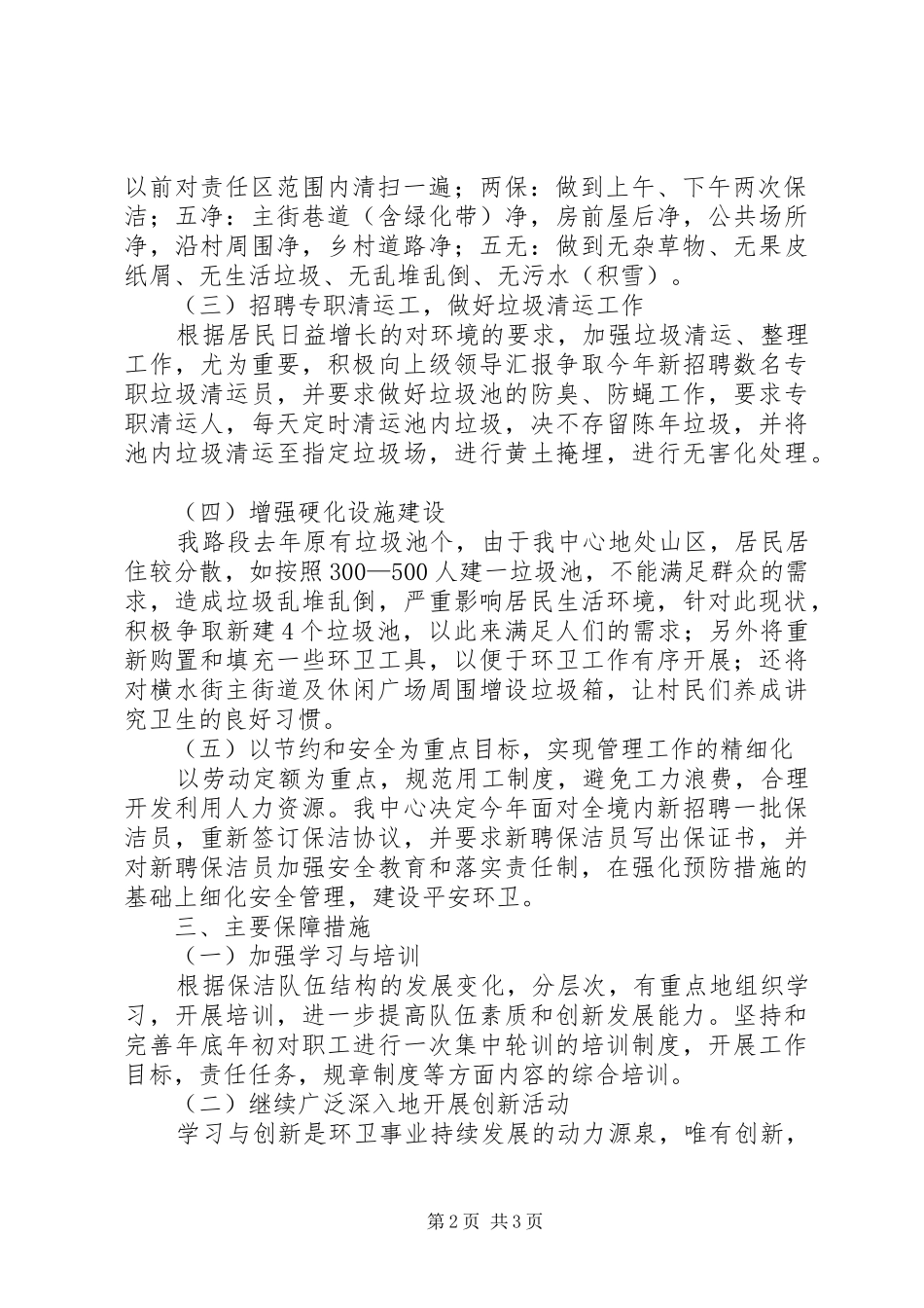 2024年环卫工作安排范文_第2页