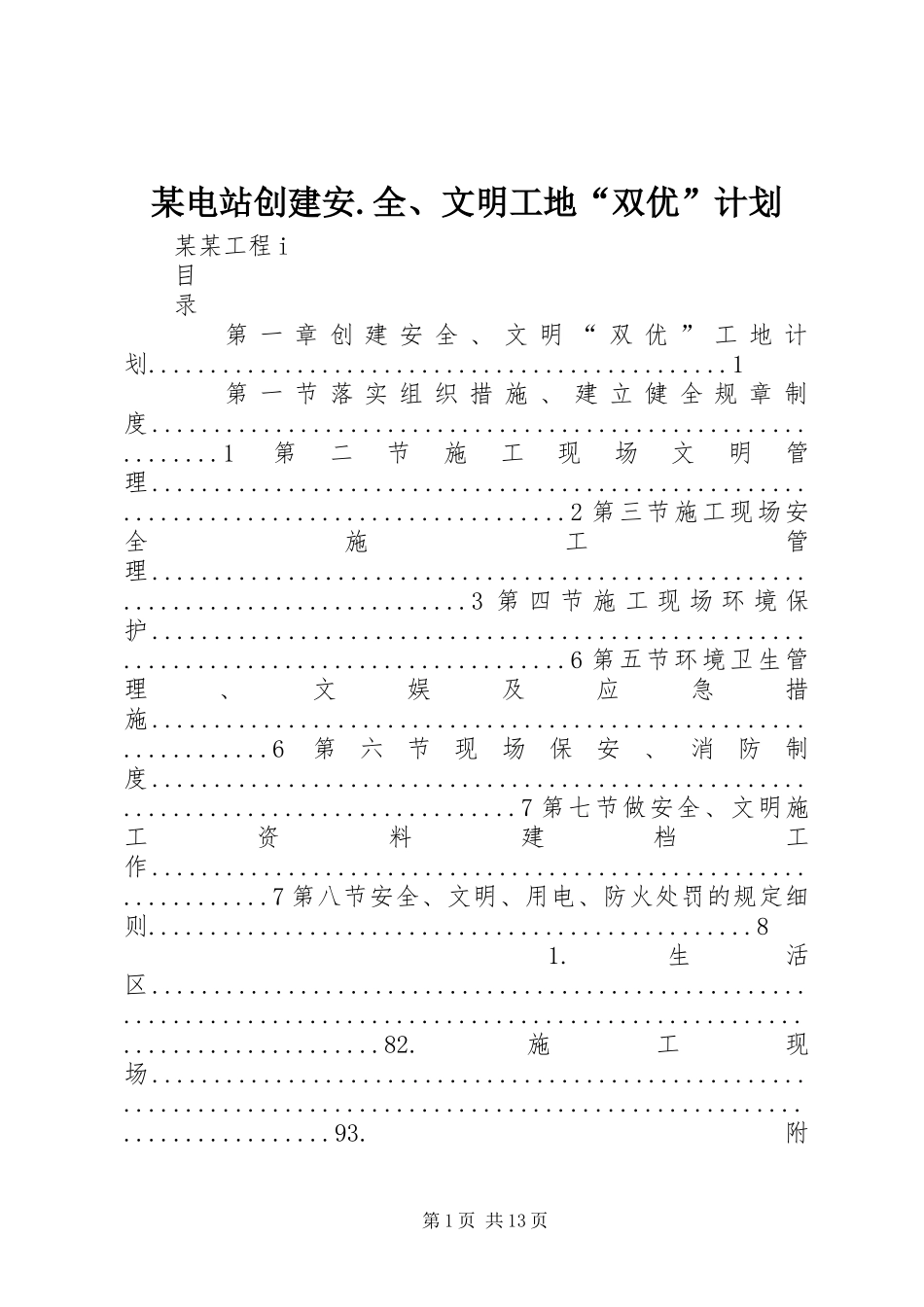 2024年电站创建安全文明工地双优计划_第1页