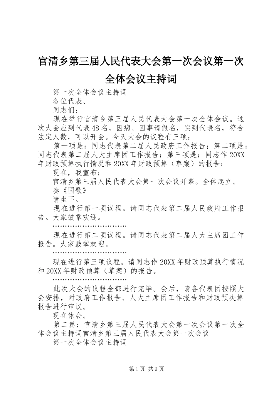 2024年官清乡第三届人民代表大会第一次会议第一次全体会议主持词_第1页