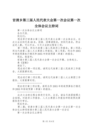 2024年官清乡第三届人民代表大会第一次会议第一次全体会议主持词