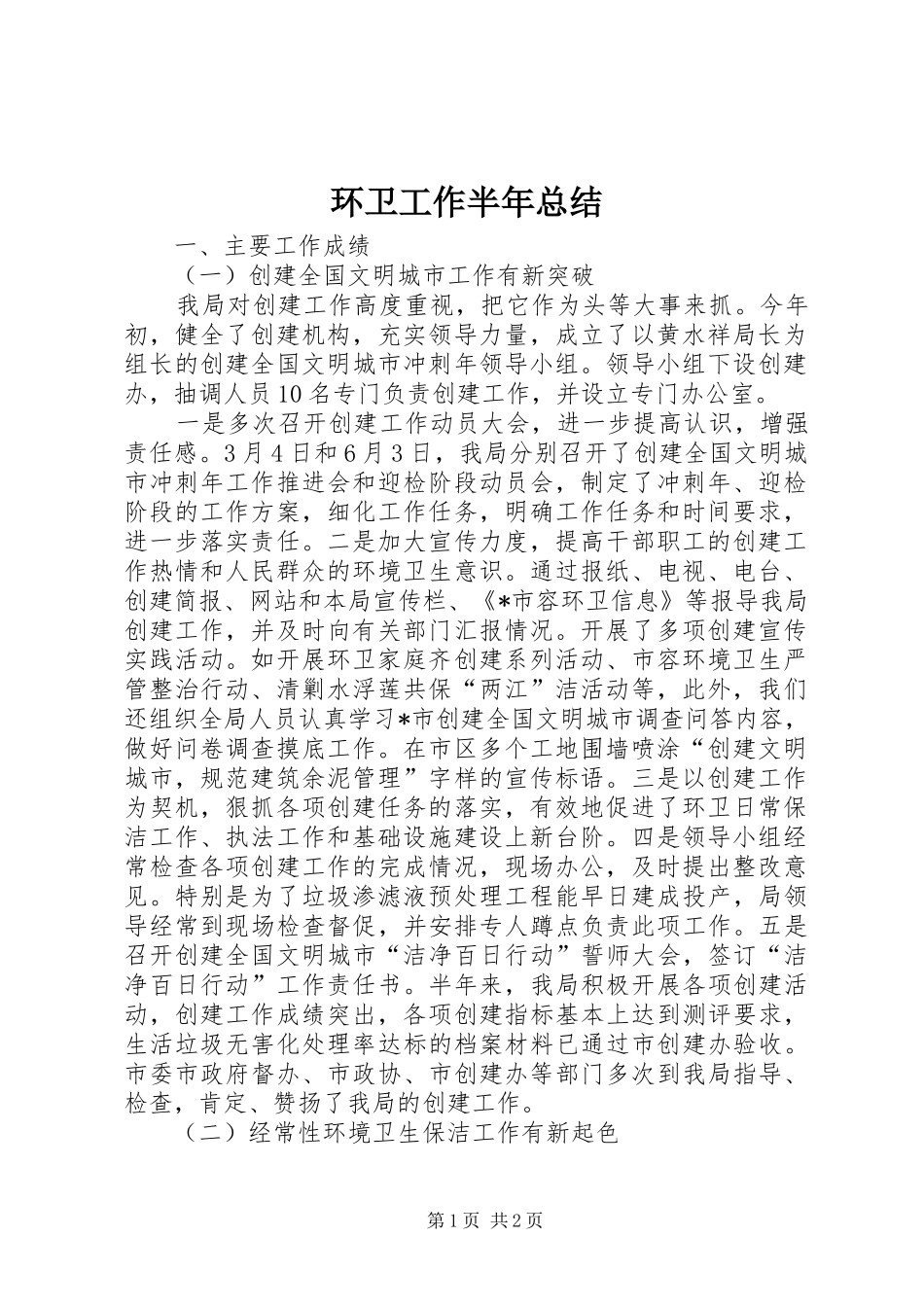 2024年环卫工作半年总结_第1页