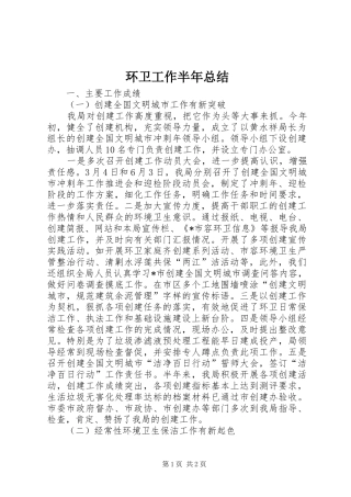 2024年环卫工作半年总结