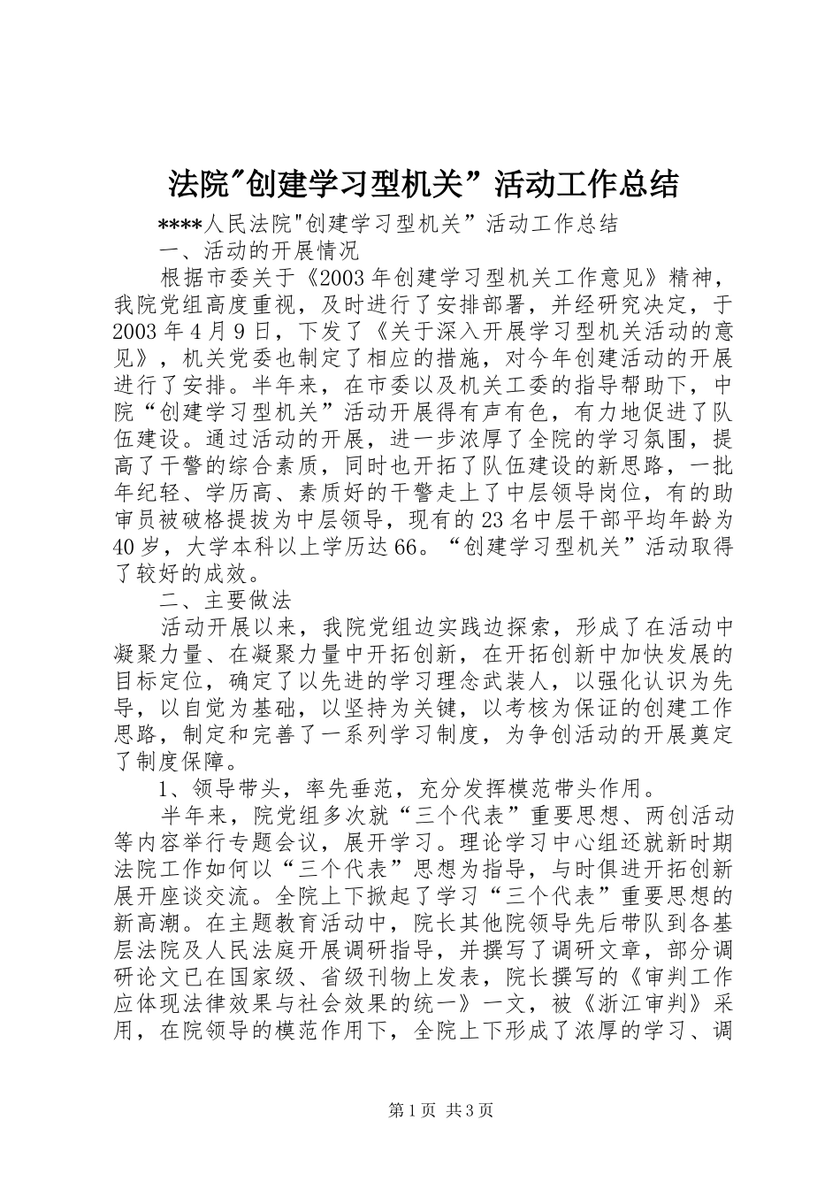 2024年法院创建学习型机关活动工作总结_第1页