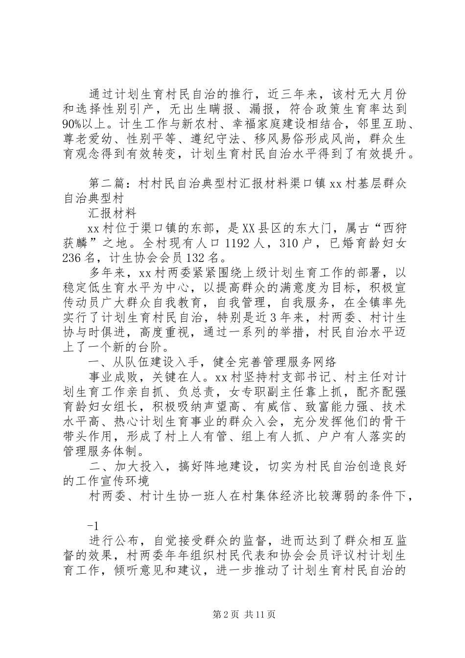 2024年官滩村村民自治典型村汇报材料上报_第2页