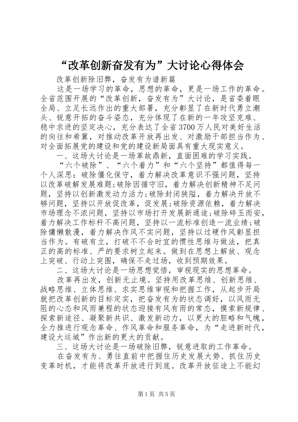 2024年改革创新奋发有为大讨论心得体会_第1页
