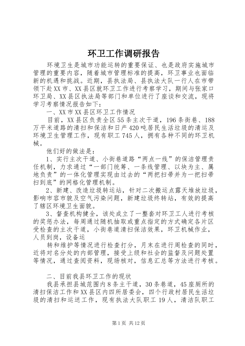 2024年环卫工作调研报告_第1页