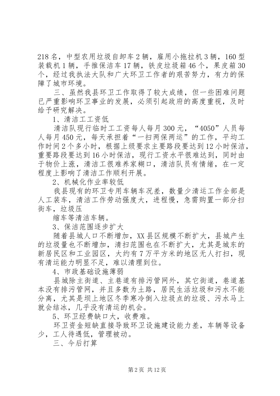 2024年环卫工作调研报告_第2页