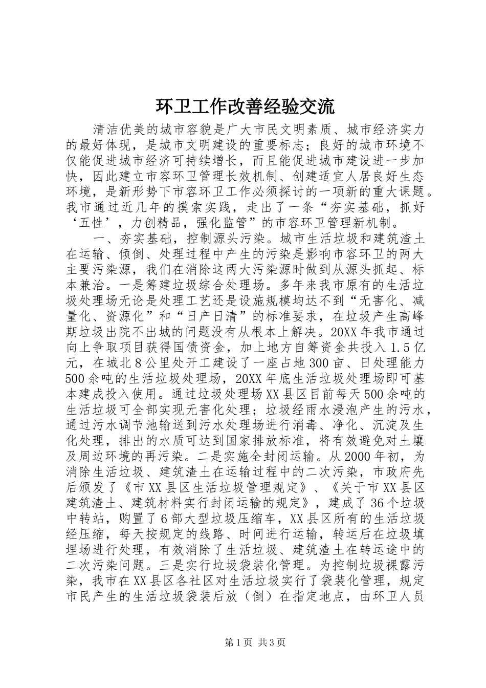 2024年环卫工作改善经验交流_第1页