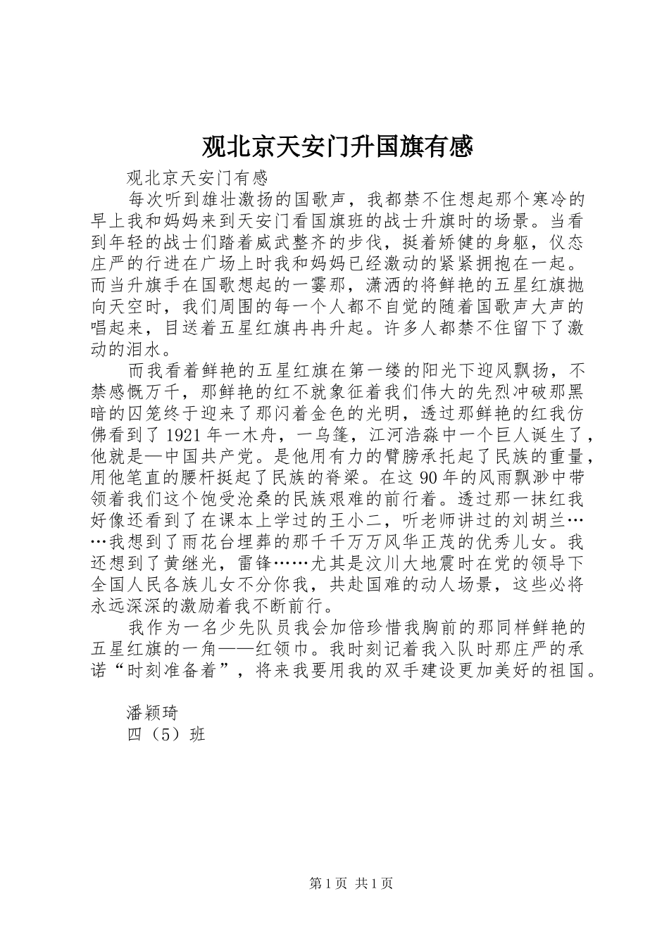 2024年观北京天安门升国旗有感_第1页