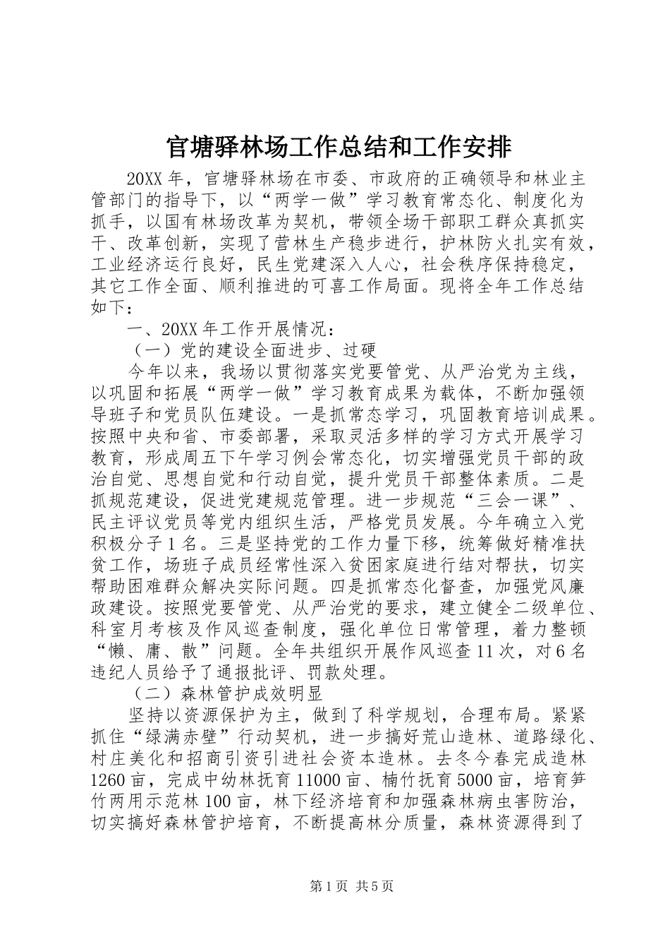 2024年官塘驿林场工作总结和工作安排_第1页