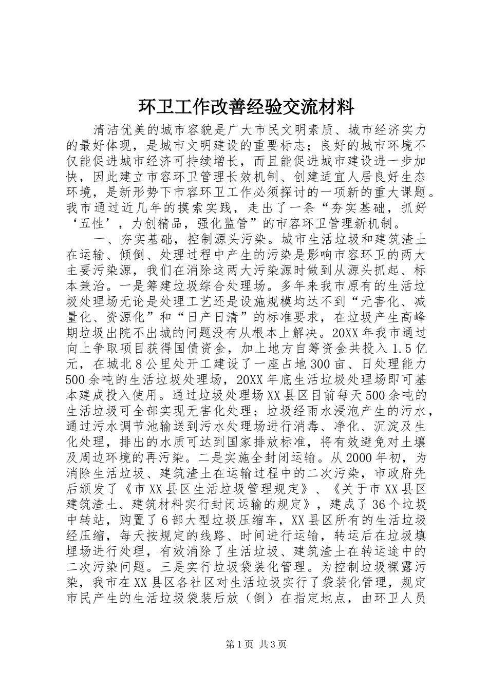 2024年环卫工作改善经验交流材料_第1页