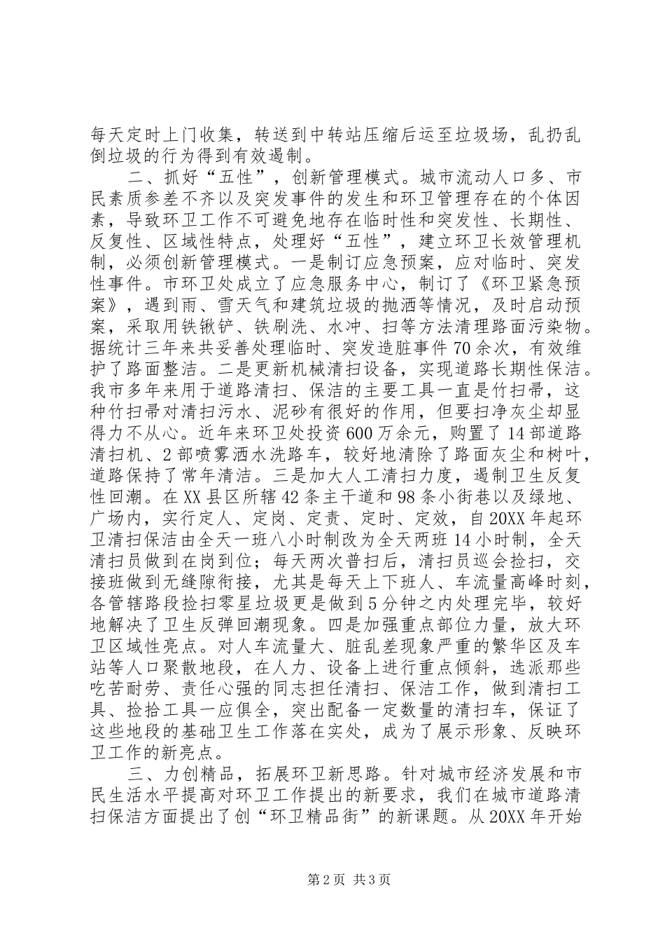 2024年环卫工作改善经验交流材料_第2页