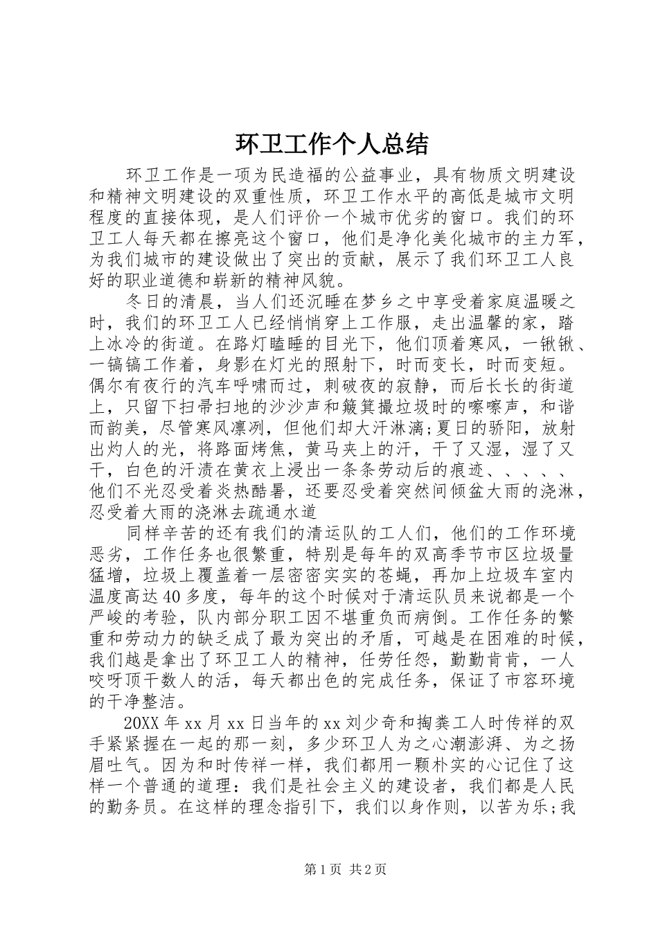 2024年环卫工作个人总结_第1页