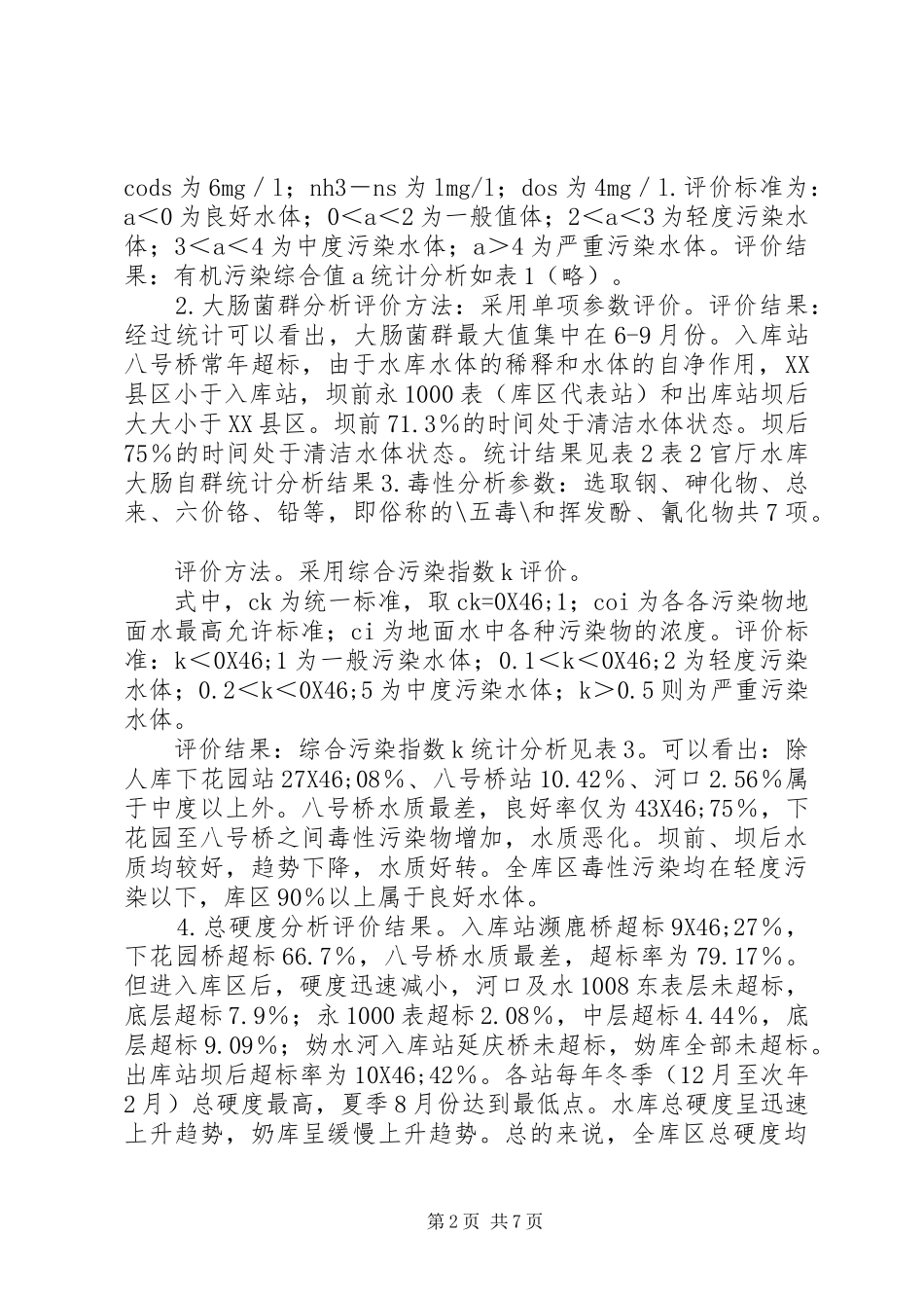 2024年官厅水库水系水环境污染分析及对策_第2页