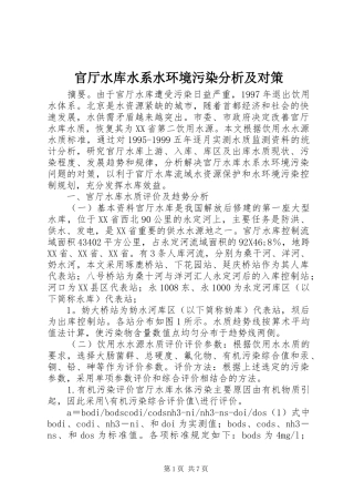 2024年官厅水库水系水环境污染分析及对策
