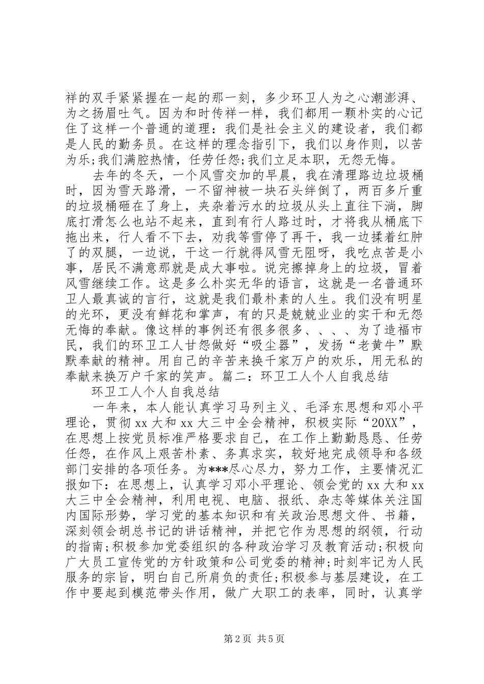 2024年环卫工作个人总结环卫工作个人总结环卫个人工作总结_第2页