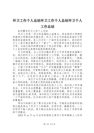 2024年环卫工作个人总结环卫工作个人总结环卫个人工作总结