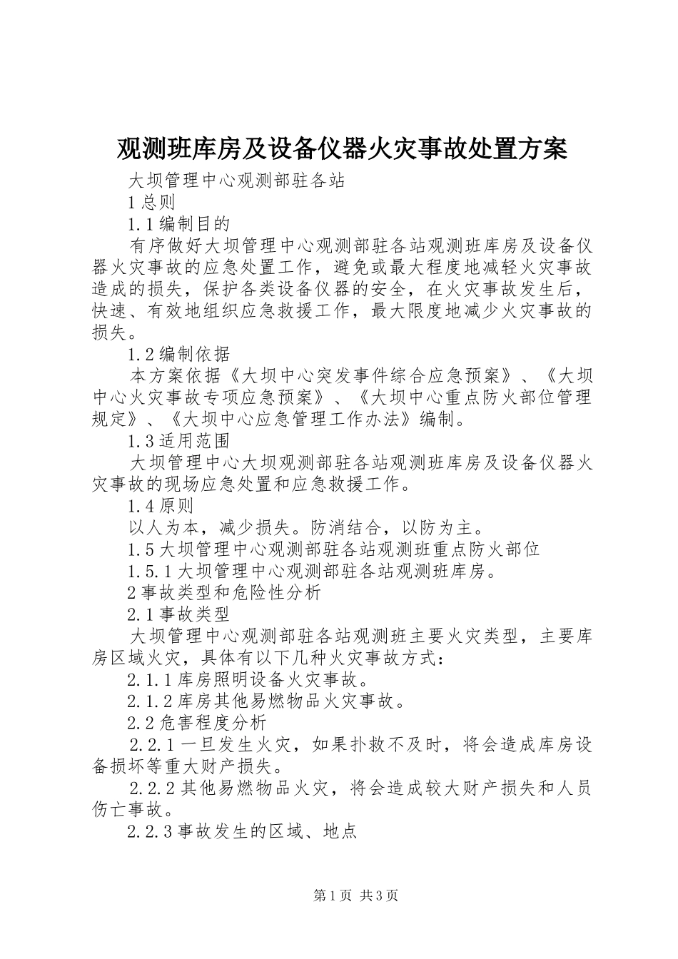 2024年观测班库房及设备仪器火灾事故处置方案_第1页