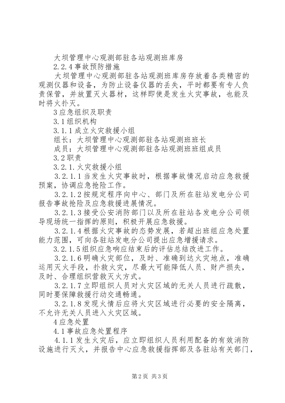 2024年观测班库房及设备仪器火灾事故处置方案_第2页