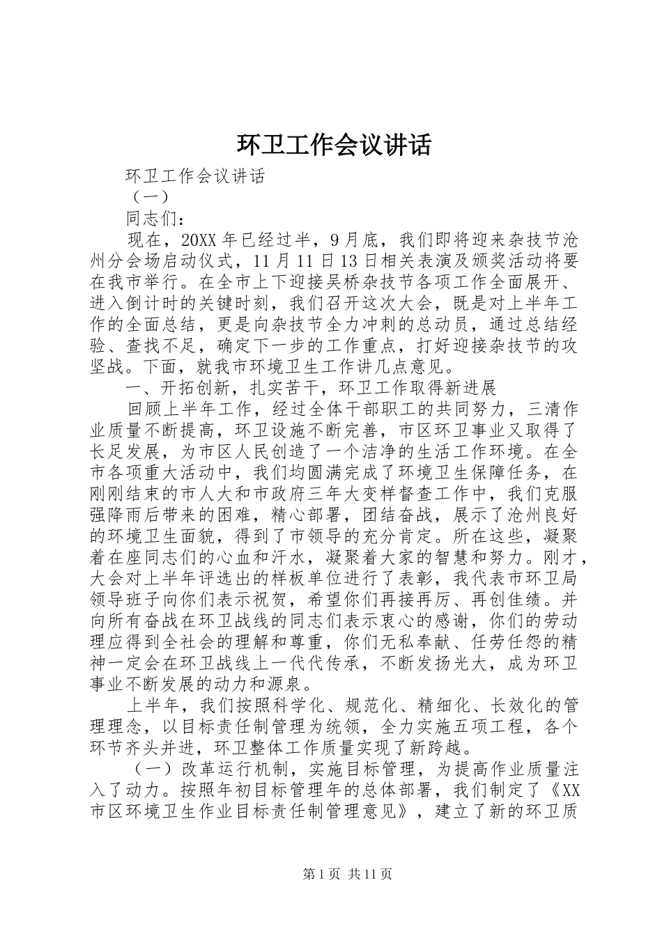 2024年环卫工作会议致辞_第1页