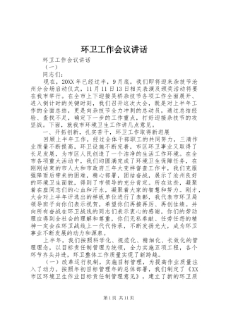 2024年环卫工作会议致辞