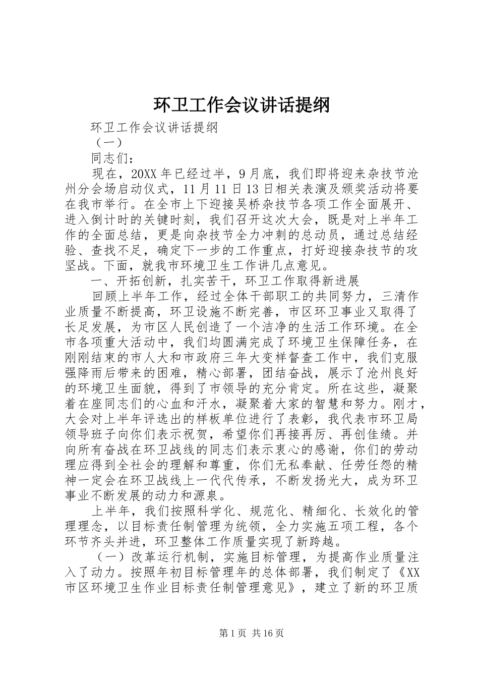 2024年环卫工作会议致辞提纲_第1页