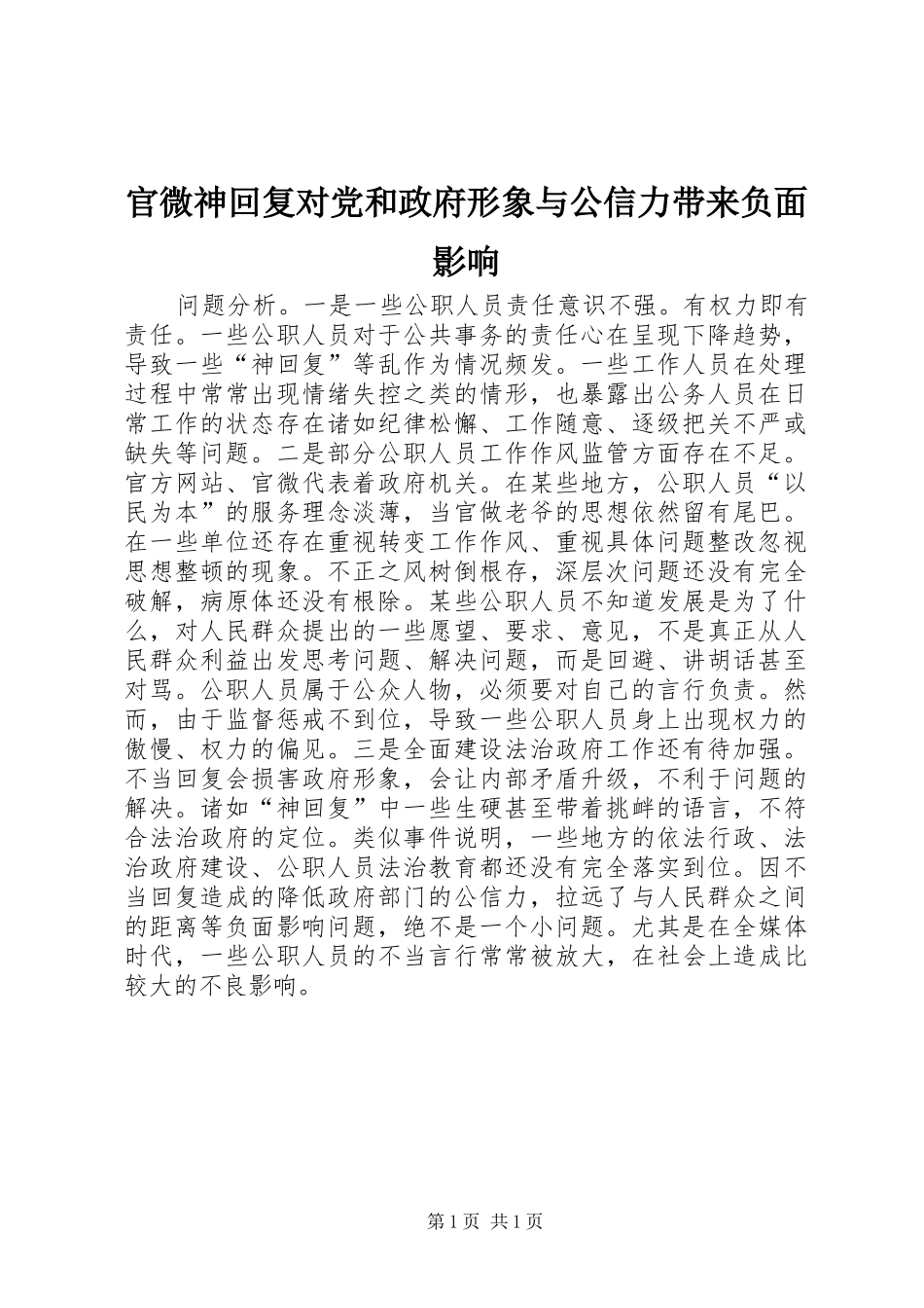 2024年官微神回复对党和政府形象与公信力带来负面影响_第1页