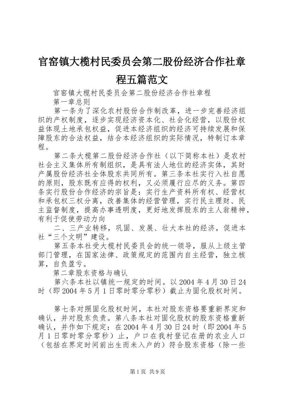 2024年官窑镇大榄村民委员会第二股份经济合作社章程五篇范文_第1页