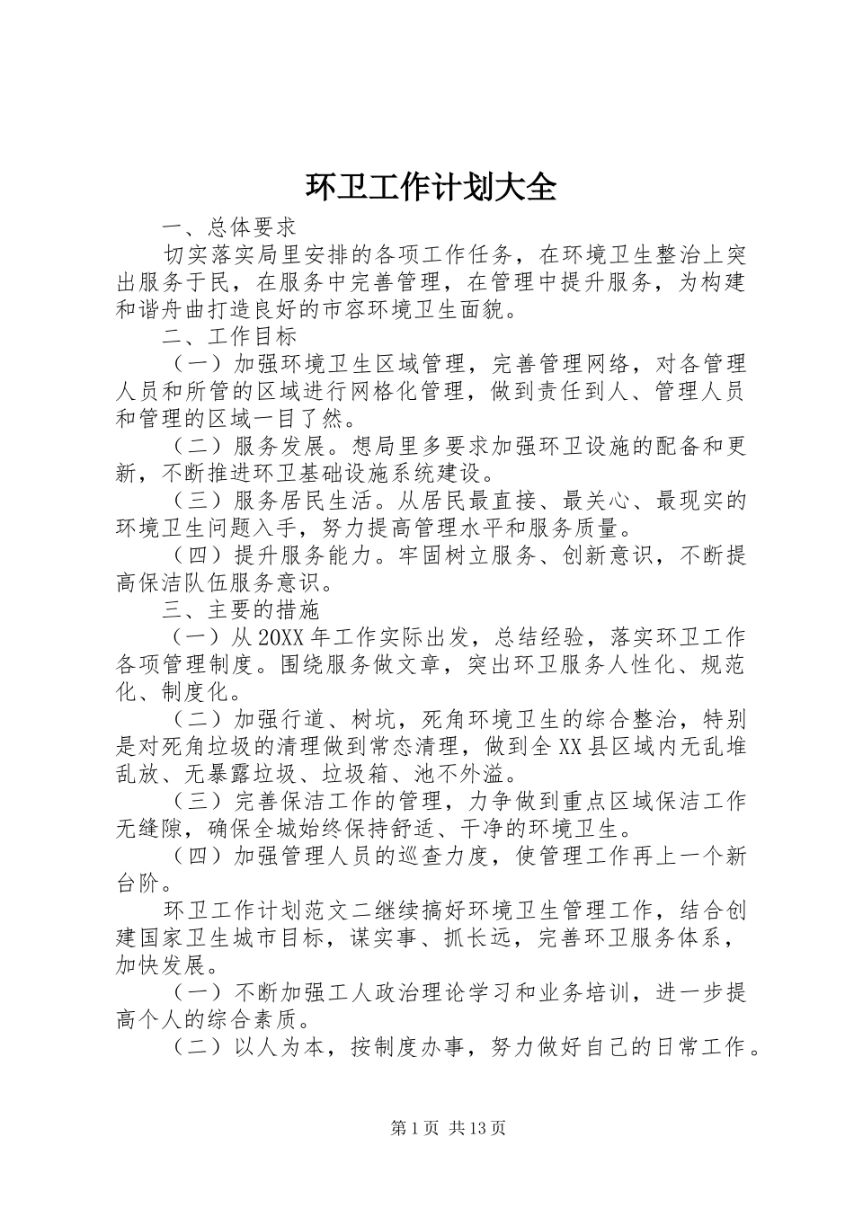 2024年环卫工作计划大全_第1页