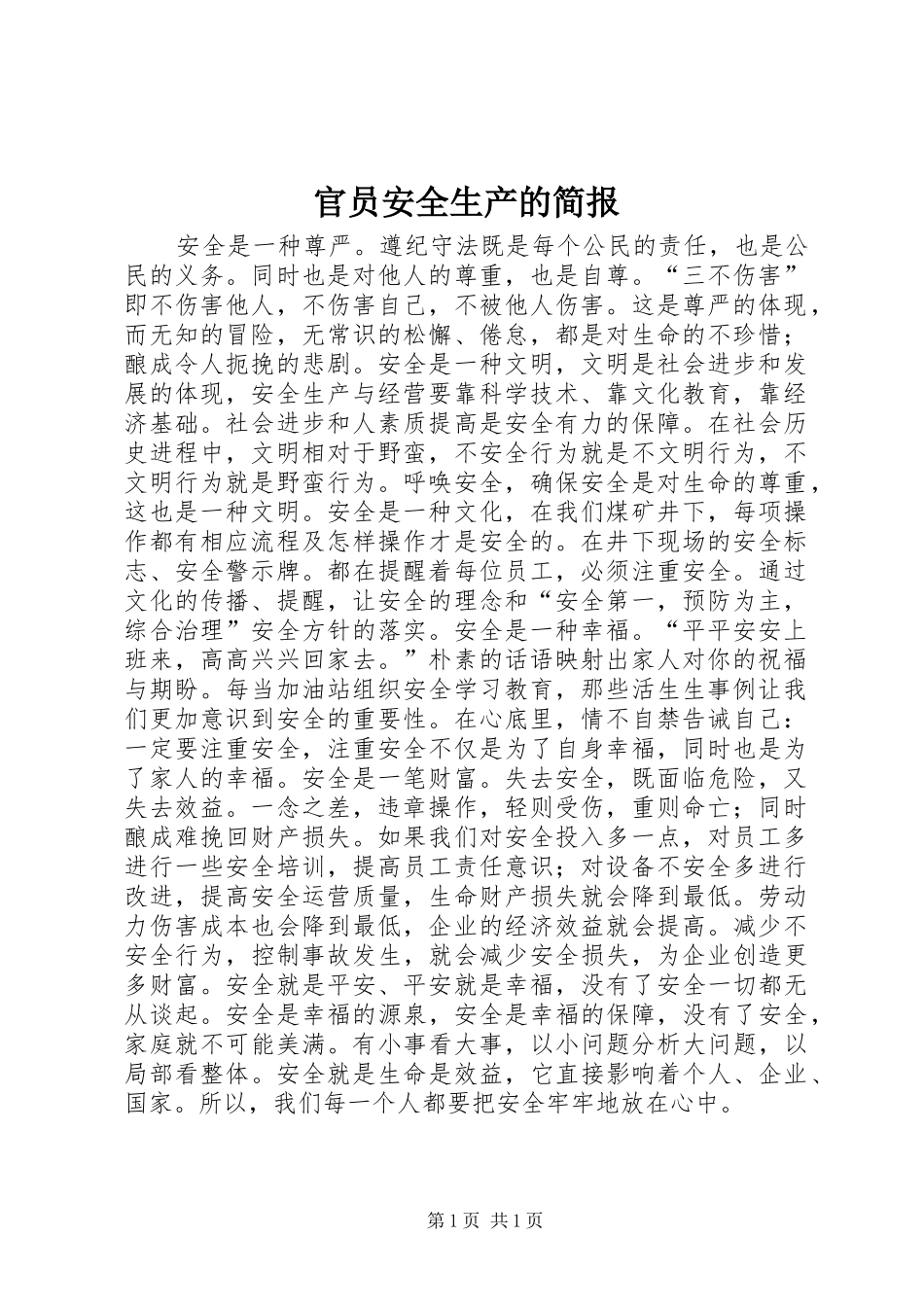 2024年官员安全生产的简报_第1页