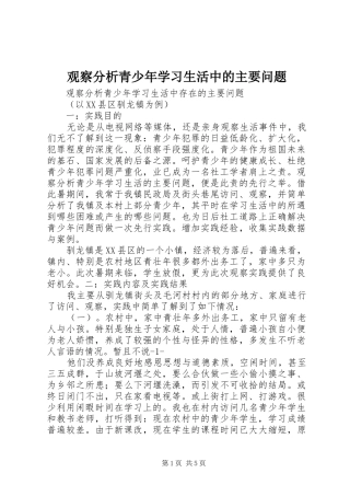 2024年观察分析青少年学习生活中的主要问题