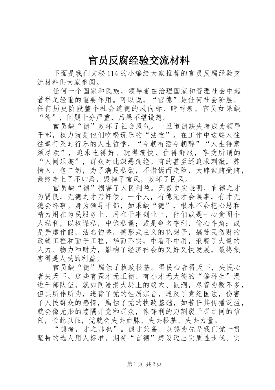 2024年官员反腐经验交流材料_第1页