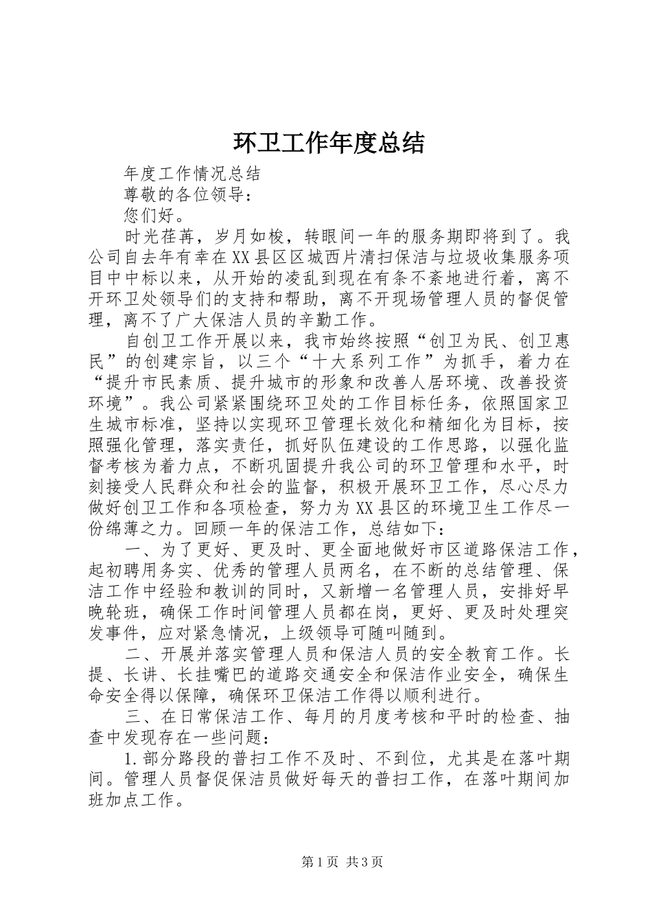 2024年环卫工作年度总结_第1页