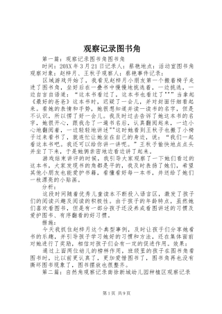 2024年观察记录图书角