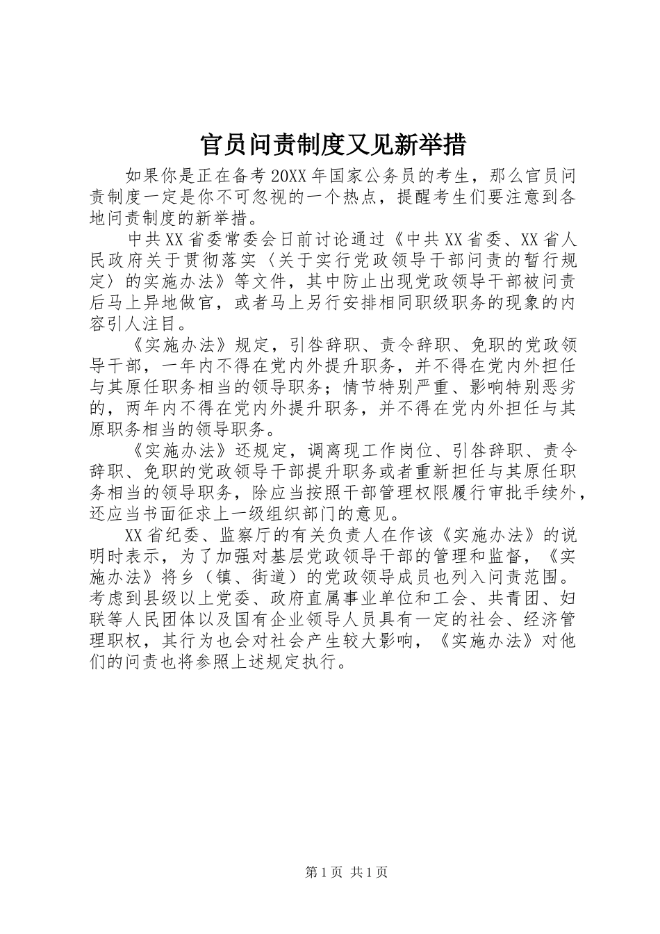 2024年官员问责制度又见新举措_第1页